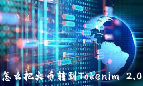   
怎么把火币转到Tokenim 2.0