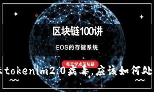 手机提示tokenim2.0病毒，应该如何处理和预防