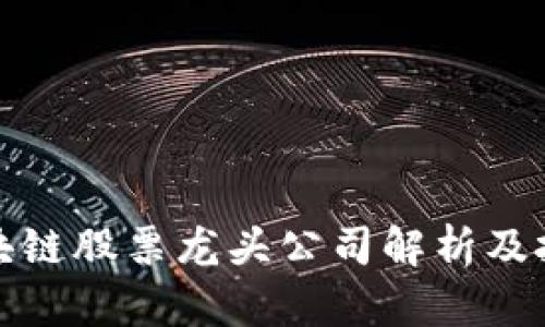 深圳区块链股票龙头公司解析及投资建议