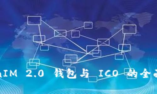 TokenIM 2.0 钱包与 ICO 的全面解析