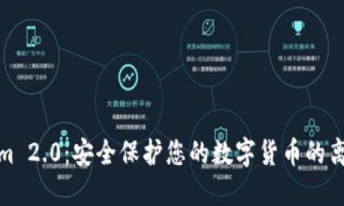 Tokenim 2.0：安全保护您的数字货币的离线钱包