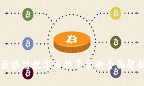 区块链数字交换平台的全面解析