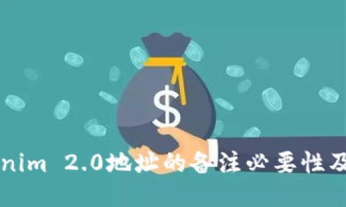 转入Tokenim 2.0地址的备注必要性及填写指南