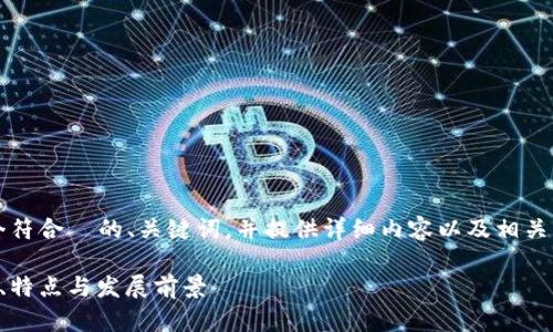 注意：根据您的请求，我将构建一个符合  的、关键词，并提供详细内容以及相关问题的答案。以下是整个响应结构：

开发区块链软件的最佳选择：功能、特点与发展前景