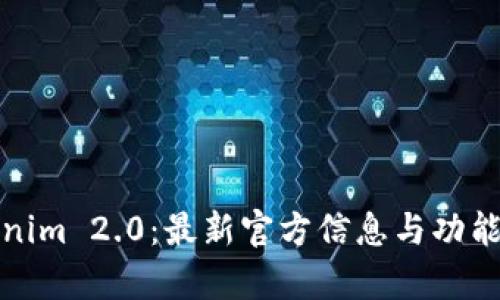 探索Tokenim 2.0：最新官方信息与功能深度解析