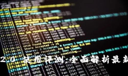 : Tokenim 2.0 使用评测：全面解析最新功能与效果