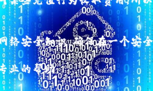   如何将 TokenIM 2.0 转账至火币账号：详细教程与注意事项 / 

 guanjianci TokenIM 2.0, 火币交易平台, 加密货币转账, 区块链技术, 数字货币安全 /guanjianci 

近年来，随着区块链技术的发展，加密货币逐渐变得流行。在这个背景下，各类数字钱包涌现出来，其中TokenIM 2.0作为一个新兴的加密钱包，因其简易的操作与多种功能，吸引了不少用户。然而，许多用户在使用TokenIM 2.0转账至交易平台（如火币）时，往往会遇到各种问题。因此，本文将详细介绍如何将TokenIM 2.0中的数字货币转账至火币账号，并提供一些有关数字货币转账的注意事项和常见问题解答。

TokenIM 2.0与火币的简介
TokenIM 2.0是一款专注于区块链资产管理的数字钱包，具备安全性高、功能齐全等特点。它支持多种数字货币的存储与管理，包括Ethereum、Bitcoin等主流币种。同时，TokenIM 2.0还具有去中心化的特点，用户私钥由用户自己保存，相较于传统的集中式钱包，更加确保了资产的安全性。

火币是一家全球领先的数字资产交易平台，成立于2013年，提供包括数字资产交易、存储等一系列服务。其平台上拥有丰富的交易对和高度的流动性，使得用户可以方便地交易各种数字资产。然而，在将资产从TokenIM 2.0转入火币账户之前，有些流程和注意事项需要用户了解。

TokenIM 2.0转入火币的步骤
步骤一：登录火币账号。在进行转账之前，用户需要确保自己在火币平台注册并登录成功。如果没有账号，需先完成注册并进行实名认证。

步骤二：获取火币的充值地址。在登录后，用户需要找到“资产”或“钱包”选项，选择“充值”，然后找到需要充值的数字货币（例如BTC或ETH），点击进入。在充值页面，火币会显示相应的充值地址，这个地址是您将TokenIM 2.0上的资金转账至火币所需要的。

步骤三：打开TokenIM 2.0钱包。在TokenIM 2.0中找到需要转账的资产，点击进入详细页面。在该页面中，通常会有一个“转账”或“发送”按钮，点击并输入您在火币获取的充值地址。

步骤四：填写转账金额。在填写完火币充值地址后，用户需要根据自己的实际需求输入需要转账的金额。请务必检查输入的地址和金额以避免资产损失。

步骤五：确认转账。在确认无误后，进行转账操作。TokenIM 2.0会要求用户再次确认相关信息，确保操作的安全性。确认后，转账即完成。

步骤六：查看转账状态。转账完成后，可以返回火币平台查找交易记录，验证是否到账。通常，转账需要一定时间，具体到账时间与网络的繁忙程度和区块确认时间有关。

注意事项和安全建议
在将TokenIM 2.0的资产转入火币时，有几个注意事项值得用户关注。首先，用户在复制火币的充值地址时，务必确保完整性，避免因地址错误而导致的资产损失。其次，在选择转账金额时，务必要考虑可能产生的矿工费，确保转账成功。此外，用户在转账前确认好资产网络（如在火币上转ETH时确保使用Ethereum网络）是避免问题的关键。

另外，用户还可考虑进行小额转账测试，以确认整个转账流程的顺利进行。最后，不要随意点击不明链接或使用公用网络以保障资产安全，尽量在安全、信任的网络环境内操作。

常见问题解答
问题一：TokenIM 2.0转账后多久能到账火币？
各个区块链网络的转账确认时间是不同的，通常BTC转账需要10-60分钟，而ETH转账则在5-20分钟内可以确认。遇到网络繁忙的情况时，转账可能会延迟。用户可以通过区块链浏览器实时查看转账状态，确认是否已经被处理。同时，火币也会在其平台上更新充值状态，方便用户查询。

问题二：如果转账失败，怎么办？
如果因网络问题或用户手误导致转账失败，TokenIM 2.0会提醒用户确认转账信息，给出失败原因。对于失败的转账，用户应检查火币的充值地址、转账金额以及网络选择等。如果转账信息确实错误，将需要重新进行转账操作。如果余额已扣除却未到账，那么可以使用区块链浏览器查询该笔交易以寻找问题原因。

问题三：是否会产生手续费？
在进行数字货币转账时，用户通常会面临一定的手续费。TokenIM 2.0在进行转账时，会根据网络拥堵情况和所选货币类型产生矿工费。在确认转账时，将展示具体费用信息。火币平台也可能对某些充值行为收取费用，所以用户最好预先查阅该平台的相关政策，确保没有意外费用产生。

问题四：转账后如何确认资产安全性？
转账成功后，用户可以通过火币平台的资产模块查看相应的数字货币是否到账。为了确保资产的安全性，应定期检查自己的资产情况，并开启双重认证等安全措施。此外，用户还应了解常见的网络安全知识，确保在一个安全的网络环境下进行操作。

通过上述详细的转账教程及常见问题解答，相信每位用户都能在将TokenIM 2.0资产转入火币的时候更加顺利、安全。如有其他复杂情况或问题，建议咨询相关平台的客服支持，以获得及时、专业的帮助。