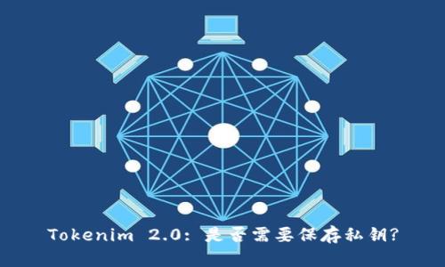 Tokenim 2.0: 是否需要保存私钥?