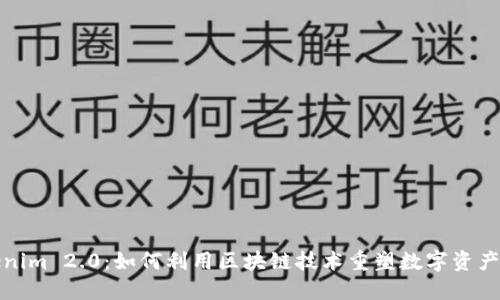 Tokenim 2.0：如何利用区块链技术重塑数字资产管理