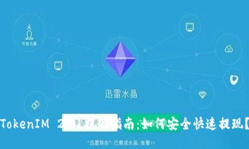 TokenIM 2.0 提现指南：如何安全快速提现？