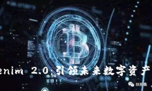 深入解析Tokenim 2.0：引领未来数字资产管理的新趋势