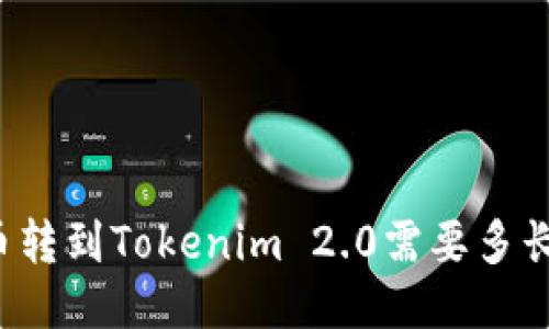 比特币转到Tokenim 2.0需要多长时间？