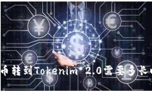 比特币转到Tokenim 2.0需要多长时间？