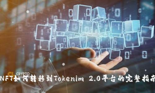 NFT如何转移到Tokenim 2.0平台的完整指南