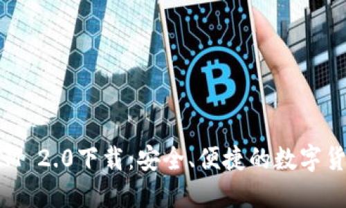 TokenIM 2.0下载：安全、便捷的数字货币钱包