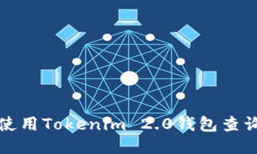 如何使用Tokenim 2.0钱包查询余额