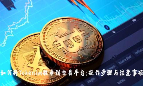 如何将Tokenim提币到交易平台：操作步骤与注意事项