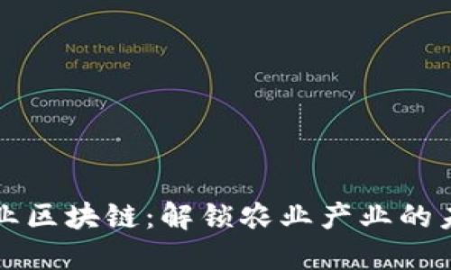 农业区块链：解锁农业产业的未来