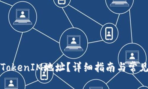 如何更换TokenIM地址？详细指南与常见问题解答
