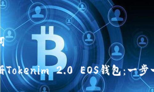 和关键词

如何注册Tokenim 2.0 EOS钱包：一步一步教程