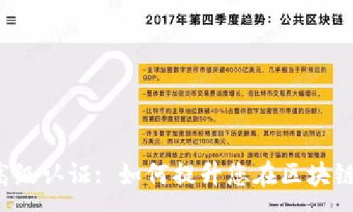 :
TokenIM 2.0 高级认证: 如何提升您在区块链领域的专业能力