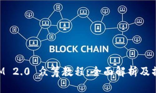 TokenIM 2.0 众筹教程：全面解析及操作指南