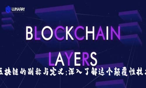 区块链的别称与定义：深入了解这个颠覆性技术