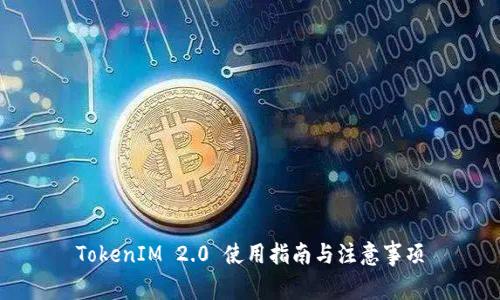 TokenIM 2.0 使用指南与注意事项