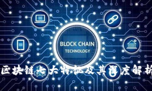 区块链七大特征及其深度解析