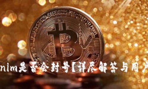 Tokenim是否会封号？详尽解答与用户指南