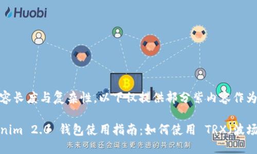 因内容长度与复杂性，以下仅提供部分紫内容作为示例

Tokenim 2.0 钱包使用指南：如何使用 TRX（波场）