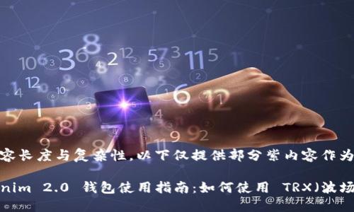 因内容长度与复杂性，以下仅提供部分紫内容作为示例

Tokenim 2.0 钱包使用指南：如何使用 TRX（波场）