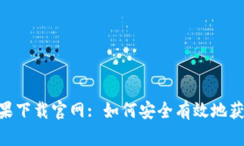 Tokenim苹果下载官网: 如何安全有效地获取最新版本