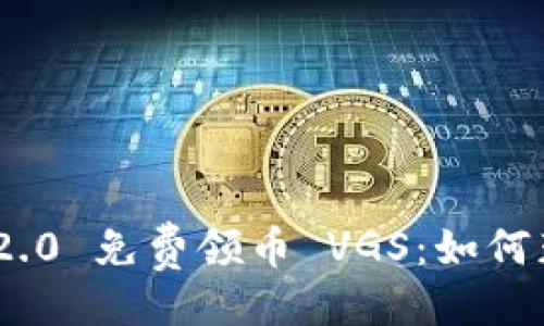 与关键词

Tokenim 2.0 免费领币 VGS：如何获取和使用