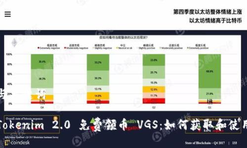 与关键词

Tokenim 2.0 免费领币 VGS：如何获取和使用