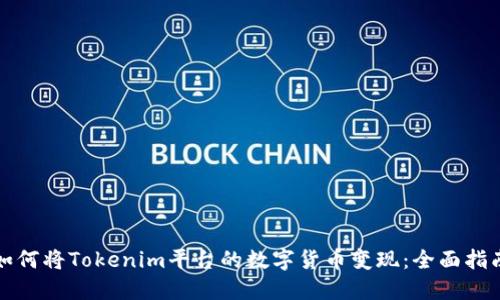 如何将Tokenim平台的数字货币变现：全面指南