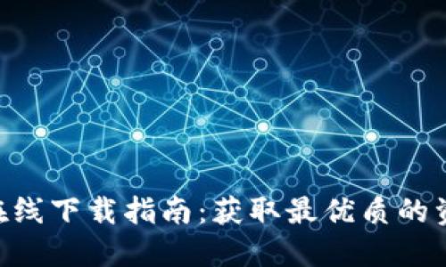 Tokenim在线下载指南：获取最优质的资源和技巧