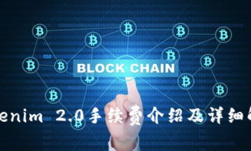 Tokenim 2.0手续费介绍及详细解读