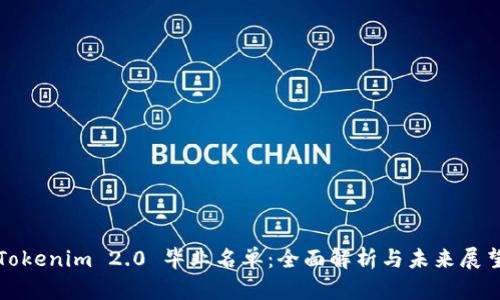 Tokenim 2.0 毕业名单：全面解析与未来展望