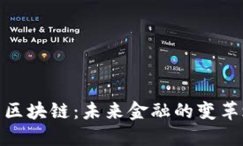 投资区块链：未来金融的变革之路