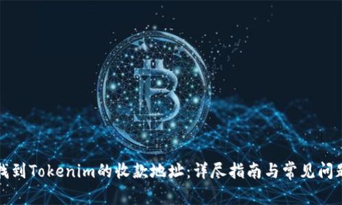 如何找到Tokenim的收款地址：详尽指南与常见问题解答