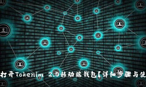 : 如何打开Tokenim 2.0移动端钱包？详细步骤与使用技巧