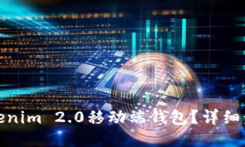 : 如何打开Tokenim 2.0移动端钱包？详细步骤与使用技巧