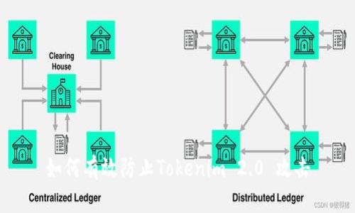 如何有效防止Tokenim 2.0 攻击