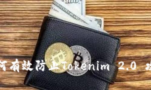 如何有效防止Tokenim 2.0 攻击