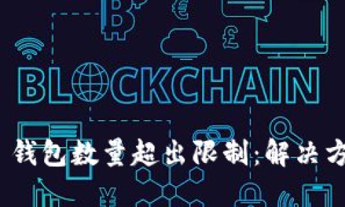 Tokenim 2.0 钱包数量超出限制：解决方案与用户指南