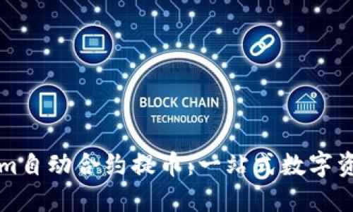 深入了解Tokenim自动合约提币：一站式数字资产管理解决方案