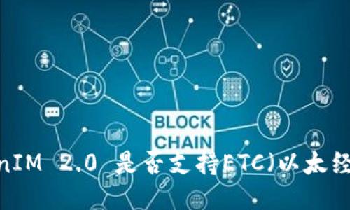 TokenIM 2.0 是否支持ETC（以太经典）？