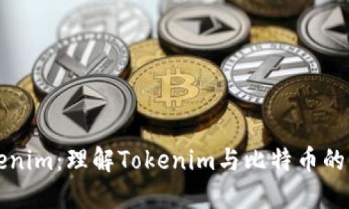 Tokenim：理解Tokenim与比特币的关系