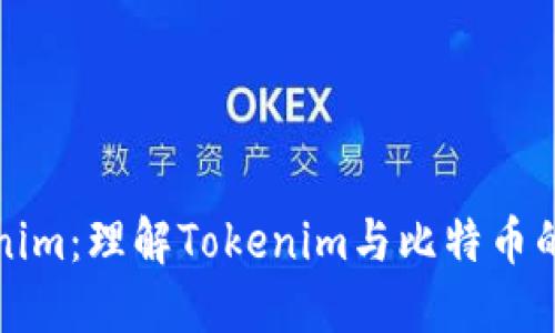 Tokenim：理解Tokenim与比特币的关系